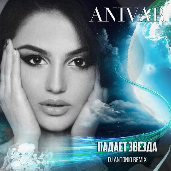 Anivar - Падает звезда (Dj Antonio Remix)