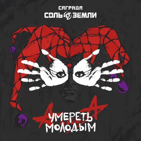 Саграда, Соль Земли - Умереть молодым