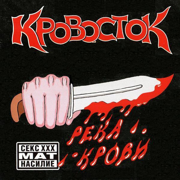 Кровосток - Интро