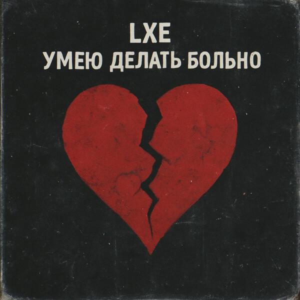 Lxe - Умею делать больно
