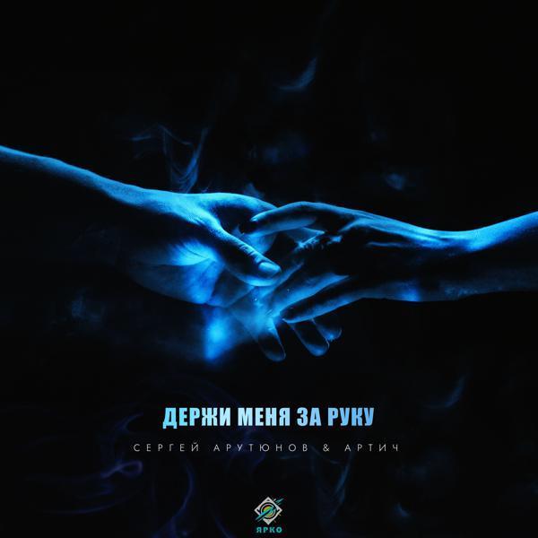 Сергей Арутюнов, Артич - Держи меня за руку