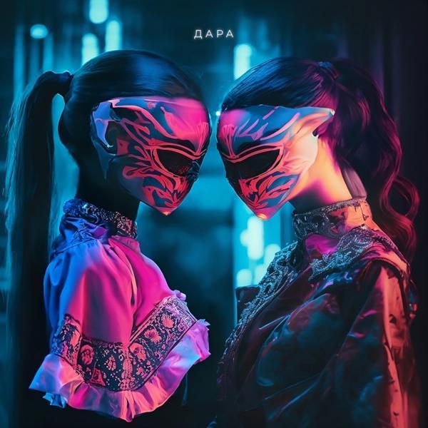 GUMA - Стерва