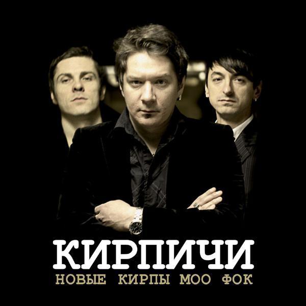 КИРПИЧИ - Говори по-русски