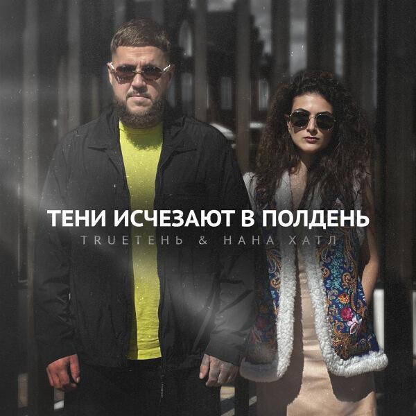 Trueтень, Нана Хатл - Тени исчезают в полдень