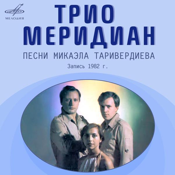 Трио "Меридиан" - Вокализ
