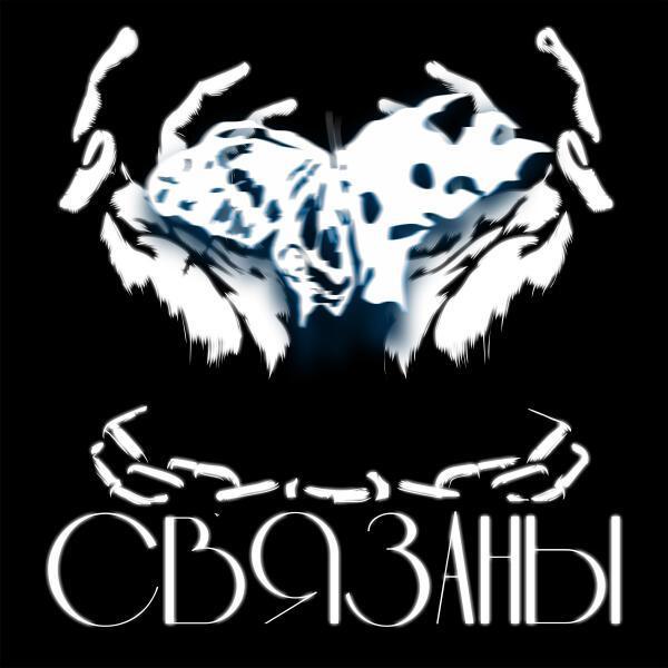 Что-то Не Так, vilkif - Связаны