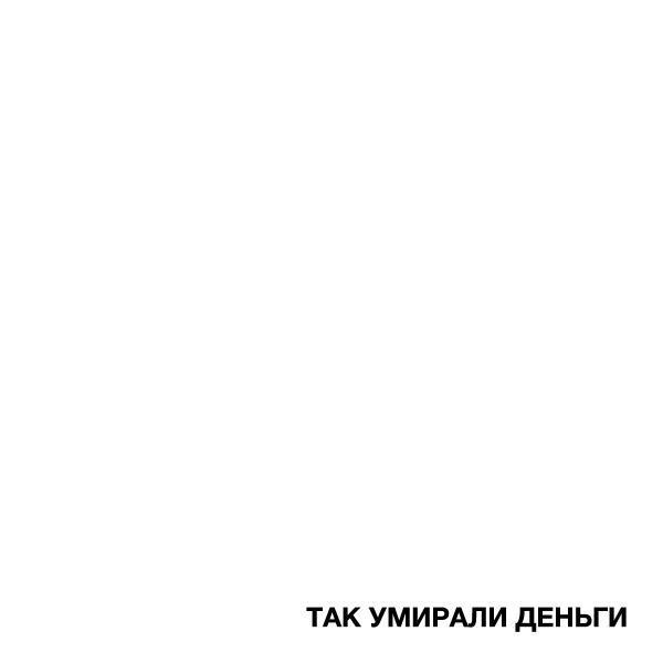 FORTUNA 812, BOSSFIGHT DUBSTEP CEO - ТАК УМИРАЛИ ДЕНЬГИ