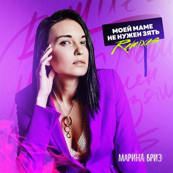 Марина Бриз - Моей маме не нужен зять (Sasha Katana remix)