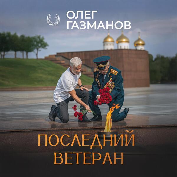 Олег Газманов - Последний ветеран