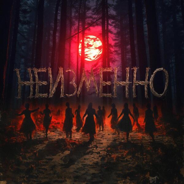 маша павлова, Sever 17 - неизменно