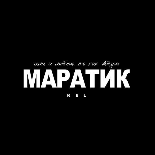 Kel - Маратик