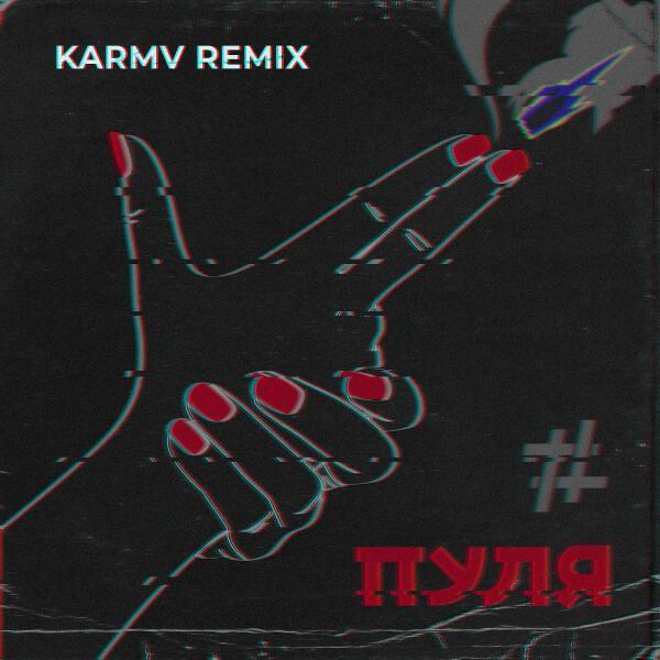 Tanir & Tyomcha - Пуля (Karmv Remix)