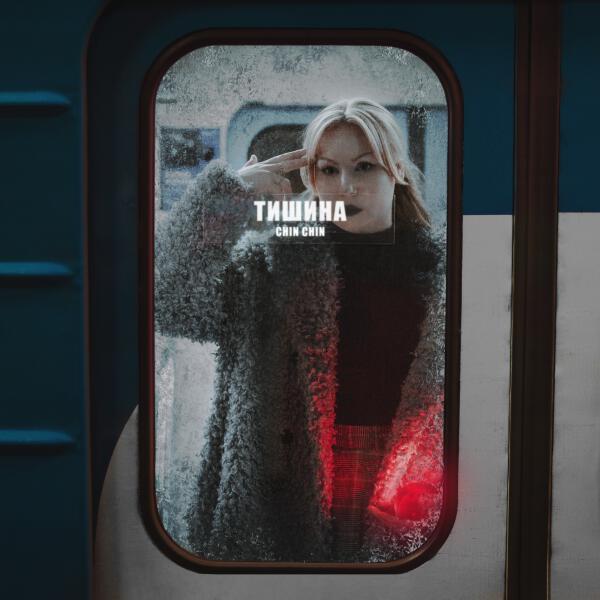 Chin Chin - Тишина