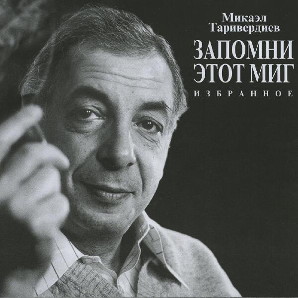 Микаэл Таривердиев - Встреча с женой (Из к / ф "семнадцать мгновений весны")