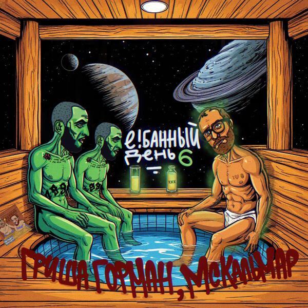 MC Кальмар, гриша гофман - Ганкстеры