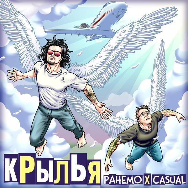Ранемо, Casual - Крылья