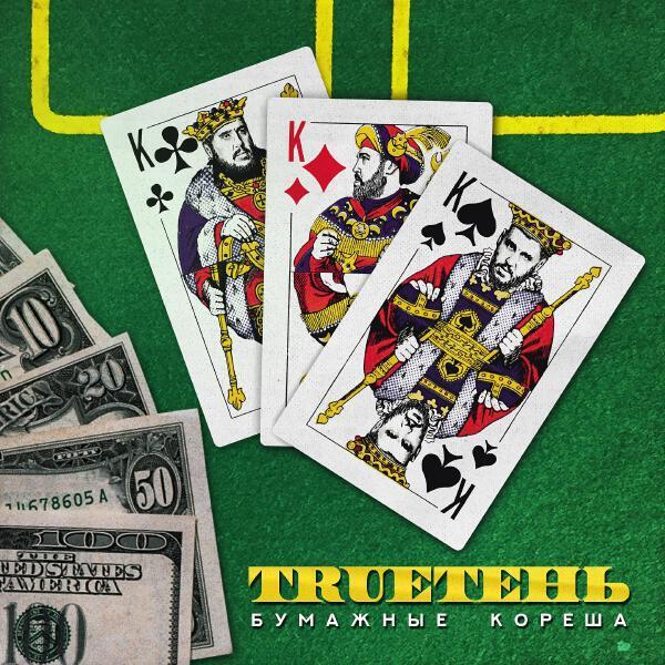 Trueтень - Радиаторы
