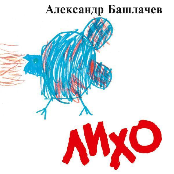 Александр Башлачев - Время колокольчиков
