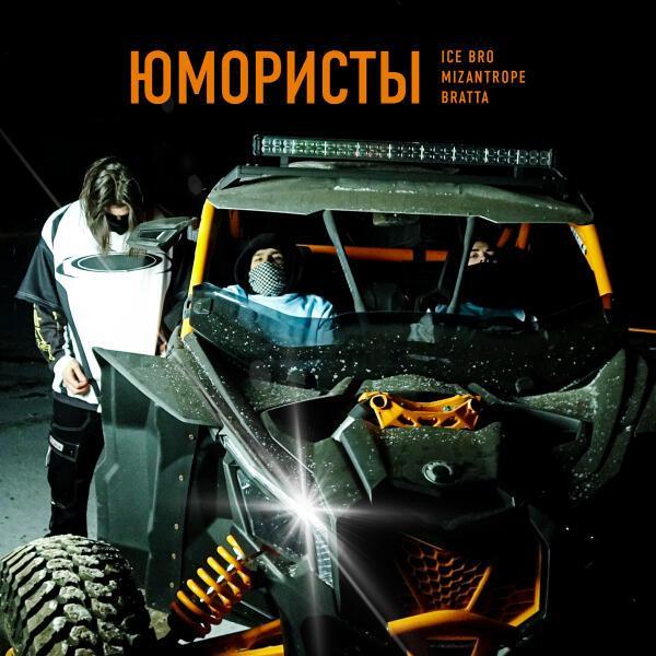 Mizantrope, BRATTA, Ice Bro - Юмористы