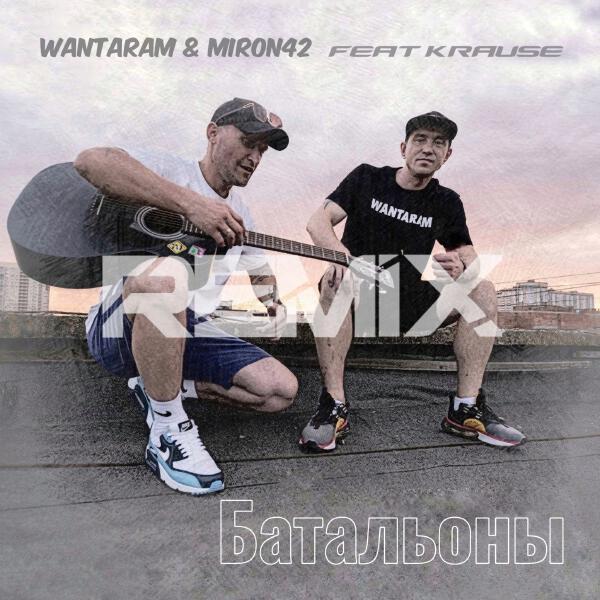 WANTARAM, MirON42 - Батальоны 2.0 Remix