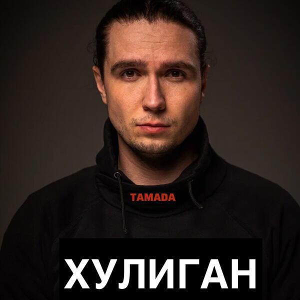 TamAda - Хулиган