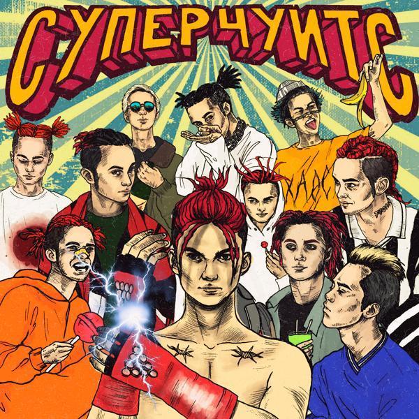 Gone.Fludd - СУПЕРЧУИТС (PROD. BY CAKEBOY)