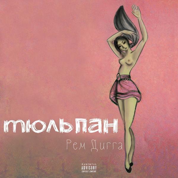 Рем Дигга, Murovei - Половина