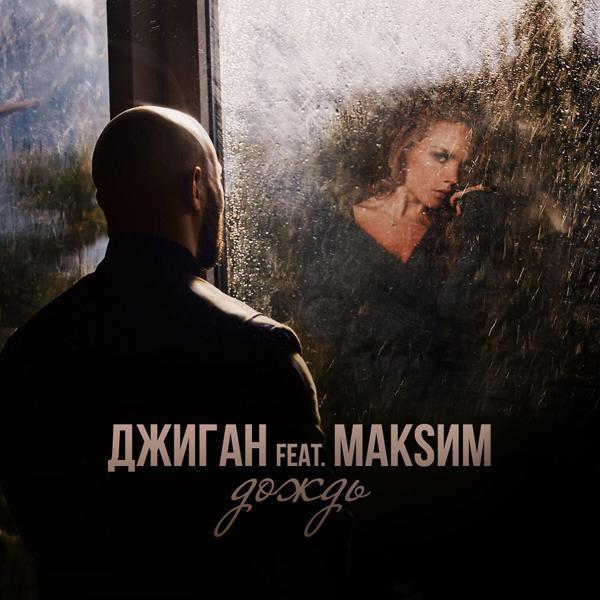 Джиган, МакSим - Дождь (feat. МакSим) [Radio Edit]