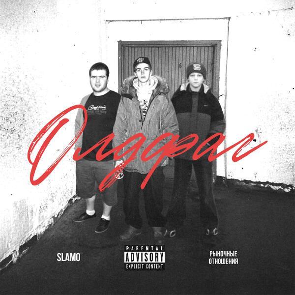Slamo, Рыночные Отношения - Олдфаг