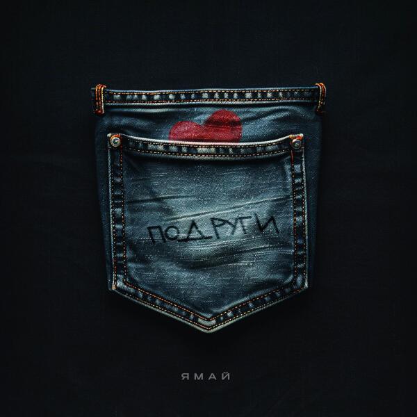 Ямай - Подруги