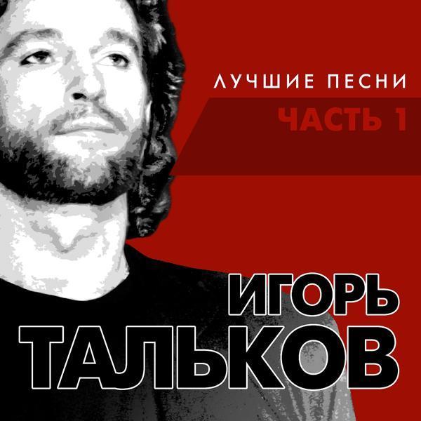 Игорь Тальков - Метоморфоза-2