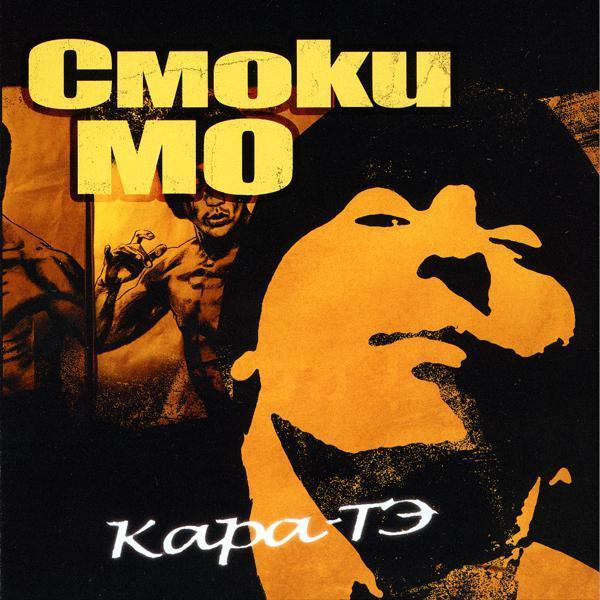 Smoki Mo - Начало игры