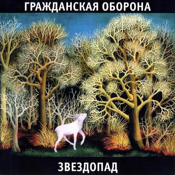 Гражданская Оборона - На дальней станции сойду