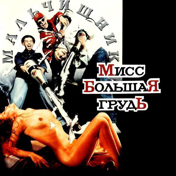 Мальчишник - Порнография