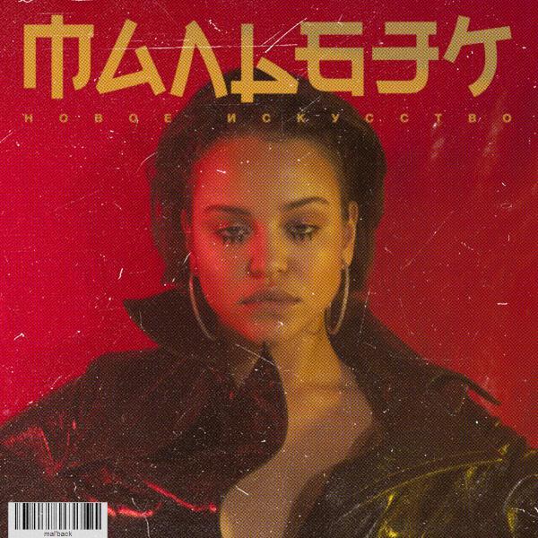Мальбэк, Сюзанна - Равнодушие