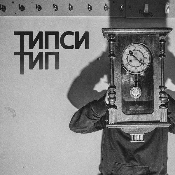 Tipsi Tip, Miyagi, Эндшпиль - Красота