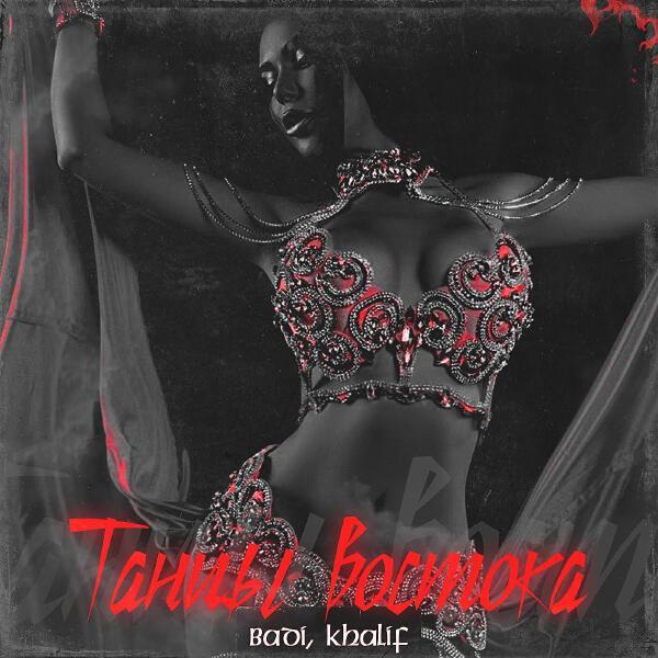Badi, Khalif - Танцы востока