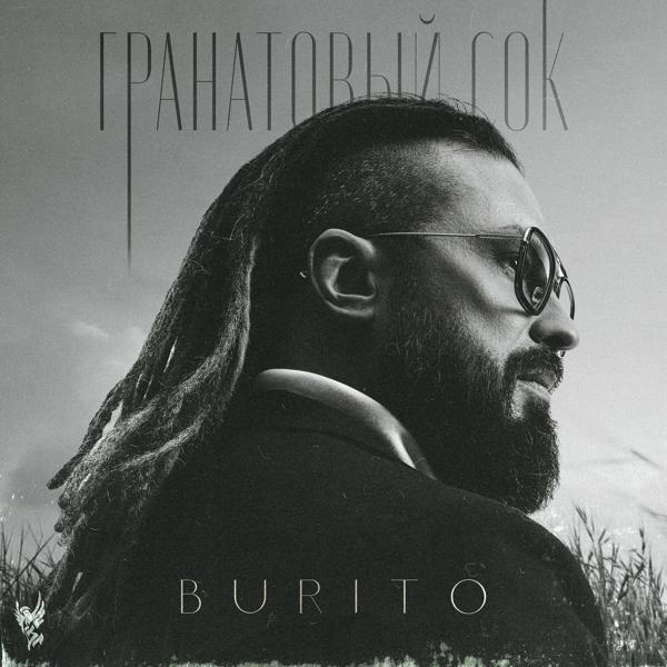 Burito - Гранатовый сок (Комментарий)