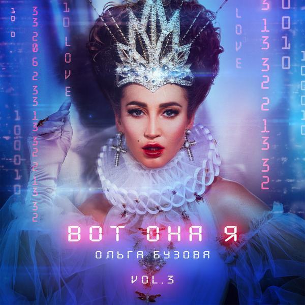 Ольга Бузова - Лава