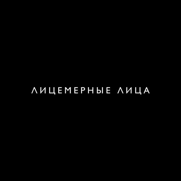MOSOVICH, Batrai - Лицемерные лица