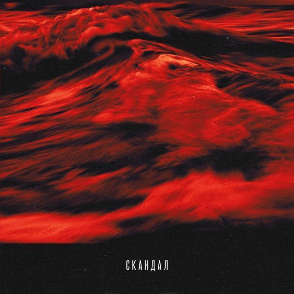 T-Fest, Баста - Скандал (Piano Version)
