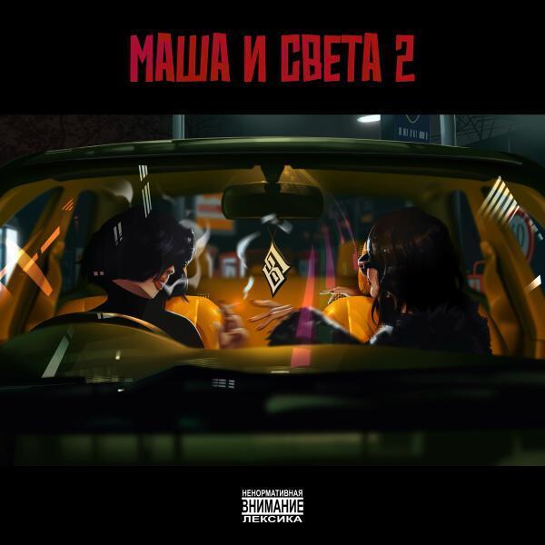 Восточный округ - Маша и Света 2