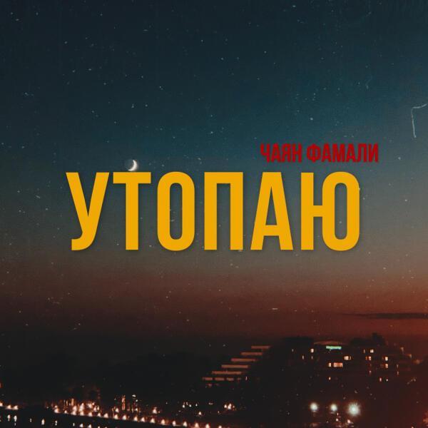 Чаян Фамали - Утопаю