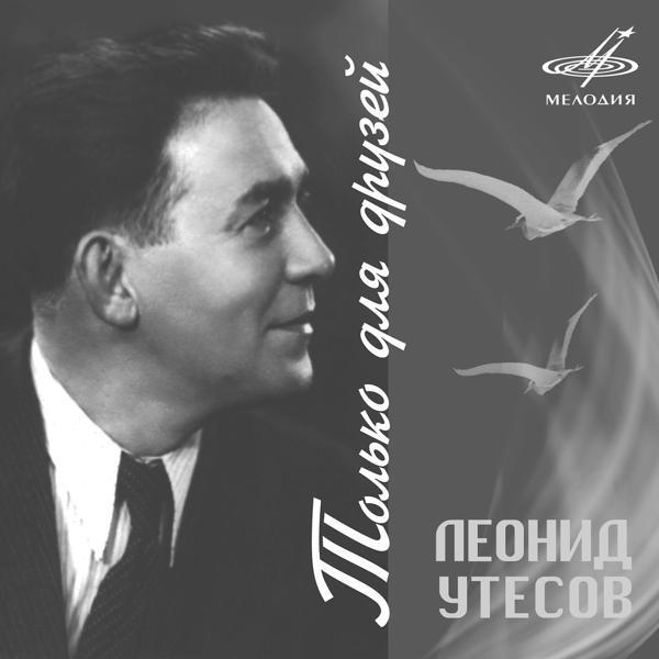 Александра Коваленко, Леонид Утесов, джаз-оркестр п, у Леонида Утесова - Концерт продолжается: Девушка и её спутники