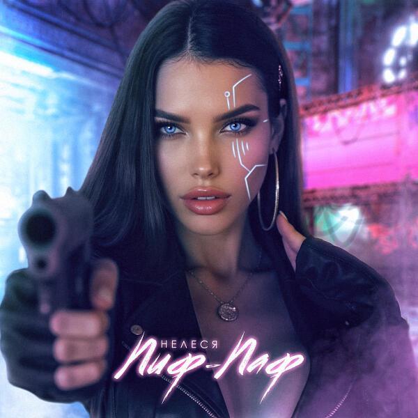 НЕЛЕСЯ - Пиф-Паф