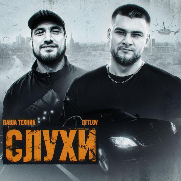Паша Техник - Слухи