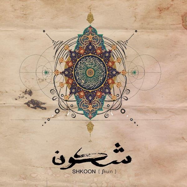 Shkoon - Ala Moj Al Bahr (Goldcap Remix)