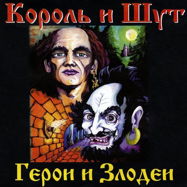 Король и Шут - Запрет отца