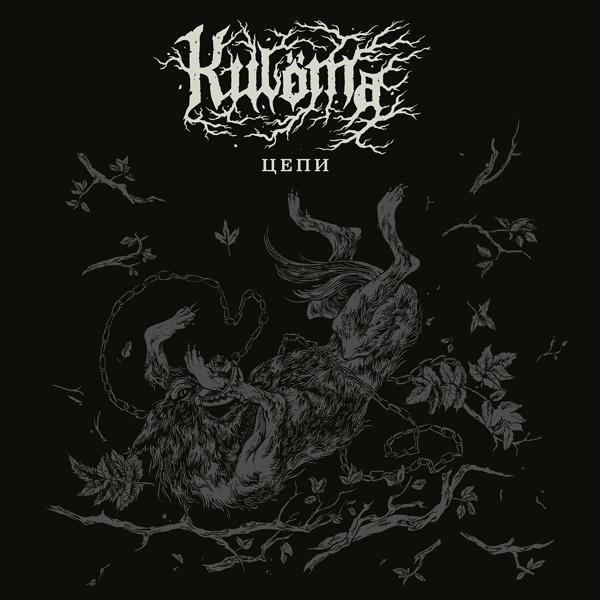 Kulöma - Свет Кровавых Мыслей
