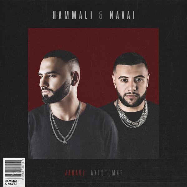 HammAli & Navai - Ты позвонишь ночью